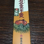 Kaishindou - 岩谷堂羊羹 特小型 純栗