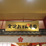 Kanazawa Maimon Zushi - 