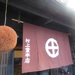 村上重本店 - 