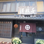 村上重本店 - 