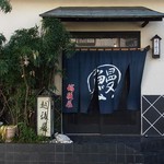 うなぎ屋酒坊・画荘 越後屋 - 