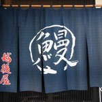 うなぎ屋酒坊・画荘 越後屋 - 