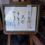 うなぎ屋酒坊・画荘 越後屋 - 