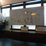 うなぎ屋酒坊・画荘 越後屋 - 