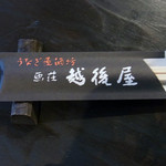 うなぎ屋酒坊・画荘 越後屋 - 