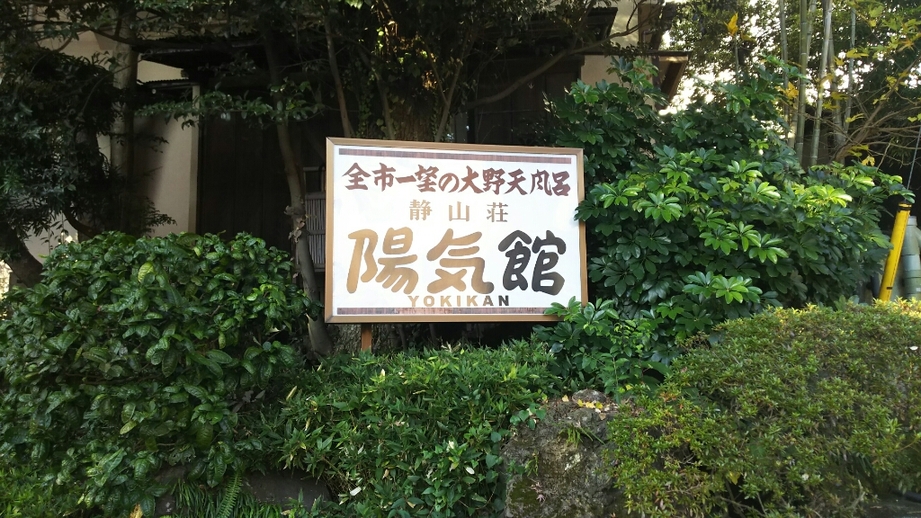 陽気館 name=