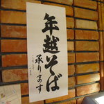 蕎麦 ひのや - 【2010.12.　再訪】　売り切れ必至の　年越し蕎麦の持ち帰り