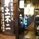 身土不二 - 入り口