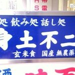 身土不二 - 看板