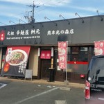 元祖 辛麺屋 桝元 - 