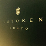 西洋御料理 東洋軒 - 