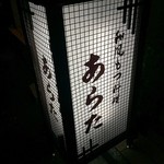 和風もつ料理 あらた - 