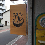 自家製麺 うろた - 看板