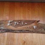 おだしと小麦一三〇 - 