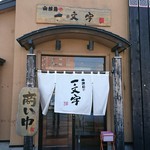 函館麺や 一文字 函館本店 - 