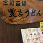 Sankakuchaya Toyokichi Udon - お店の看板