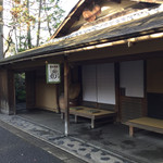 瓢亭 - 2016年12月下旬。