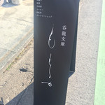 呑龍文庫 ももとせ - 