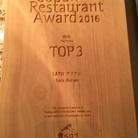 SATOブリアン 本店 - 