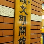 横濱文明開館 - 