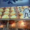 たこ焼道楽 わなか なんば店