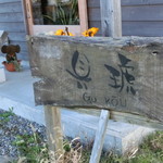 具琥 - 入り口近くの店名看板