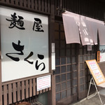 麺屋さくら - 