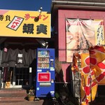 二代目蝦夷 - 
       
      
      お店【外観】 
      