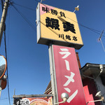 二代目蝦夷 - 
       
      
      「味勝負」の看板【外観】 
      