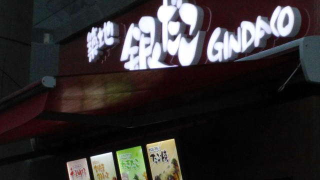 銀だこ フロム中武店 ぎんだこ 立川北 たこ焼き 食べログ