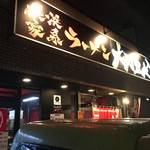 横浜家系ラーメン 大天空丸 - 