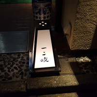 ぎんざ 一二岐 - 行燈