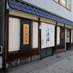 三友居 - 白金台駅から１５分ほどの場所にあります