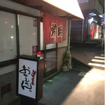 生ホルモン処 おさむちゃん。 - 