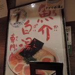 麺と心 7 - 全国的にも珍しい、魚介白湯の専門店です。よく、ソコで戦うことしたなと・・。