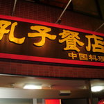 孔子餐店 - 