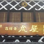 吉祥寺 虎屋 - 