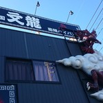 火の国 文龍 - 火の国 文龍 龍の看板が目印♪