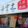 煮干らー麺 カネショウ 四街道