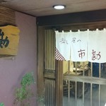 寿し屋の市勘 - 