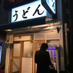 おにやんま 中目黒店 - 