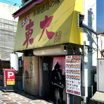 ラーメン東大 - 店構え！
            (^_^)b