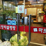 麻浦ヤンジソルロンタン - 