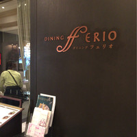 ダイニング フェリオ - 