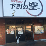 下町の空 - 店舗入り口