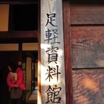 似故礼 - もう一軒の高西家にも入ってみよう。
      高西家も1994年（平成6年）まで子孫の方が
      使用されていたんだって。 