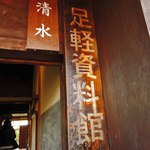 似故礼 - 足軽資料館には足軽屋敷の清水家と高石家の2棟が
      移築再現されてるんだよ。入館料は無料です。
      まずは清水家から入ってみよう。 