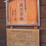 似故礼 - ちなみに高田家は加賀藩550石の上級武士なんだそう。
      こちらは入館料が無料なので入ってみよう。 