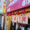 壱発ラーメン 八王子本店