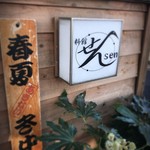 料館 せん - 秋が無い［商い中］